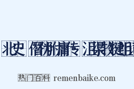 北史·僭伪附庸传·沮渠牧犍组词是什么意思的图片